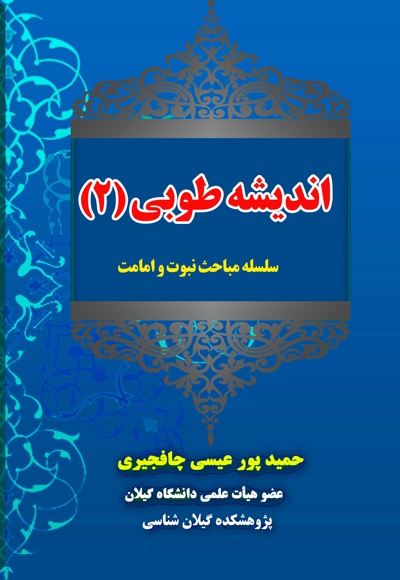 اندیشه طوبی(2) سلسله مباحث نبوت و امامت